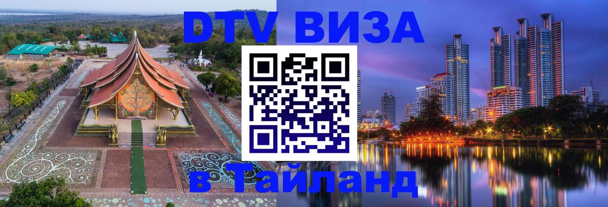 DTV (ДТВ) visa Таиланд Любляна 