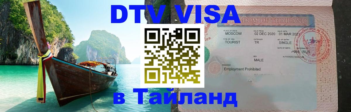 Цены на DTV визу в Таиланд — пакеты услуг, достаточно даже паспорта - 20.11.2025 