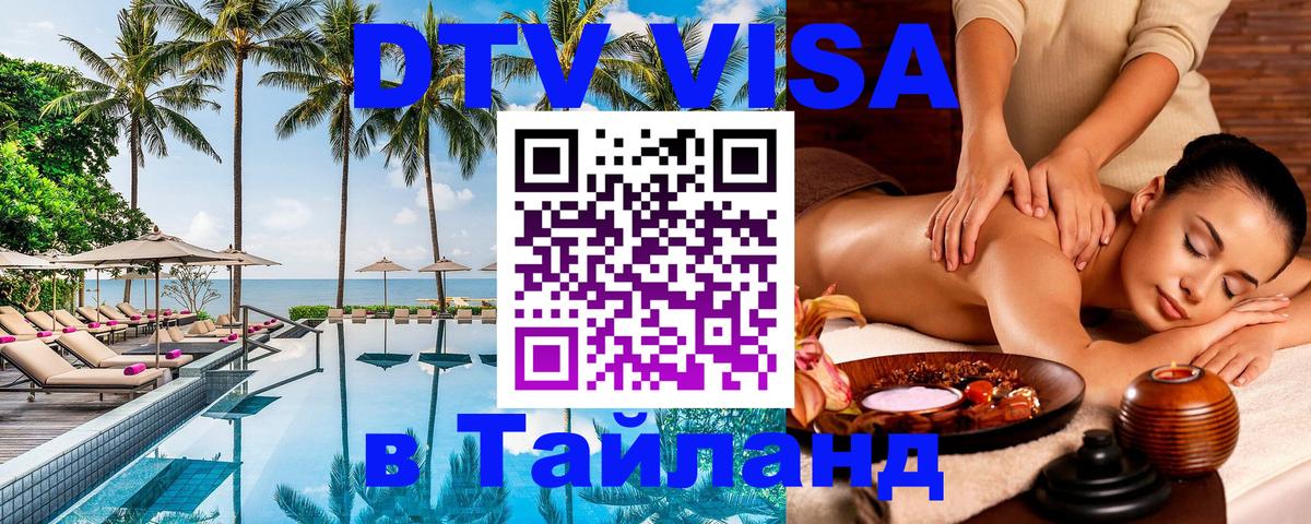 Долгосрочная виза DTV в Тайланд 
